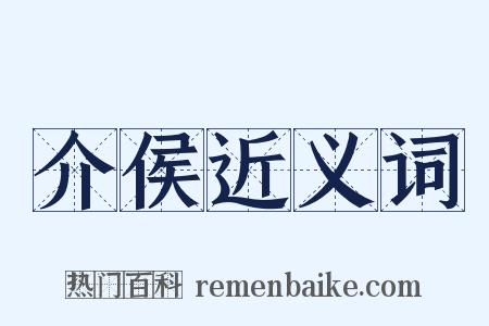 介侯近义词是什么意思的图片